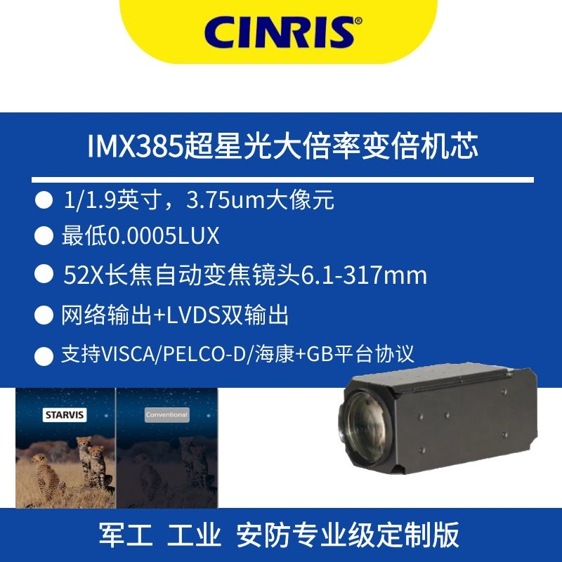 55倍IMX385長焦數字機芯60幀LVDS+網絡雙輸出光學透霧圖像防抖