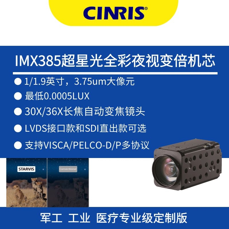 36倍光學IMX385超星光寬動態無人機圖像機芯VISCA協議智能偵測