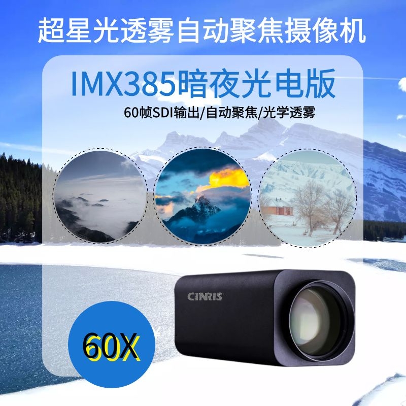 60倍光學(xué)透霧自動(dòng)聚焦IMX385超星光5像素光軸軍工邊防森林防火