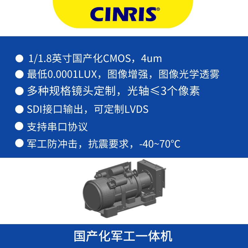 國(guó)產(chǎn)化超星光夜視軍工一體機(jī)3個(gè)像素光軸抗震