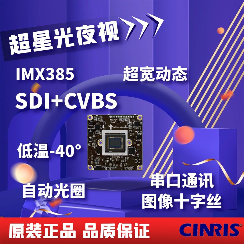 索尼IMX385超星光夜視SDI高清60幀軍工無人機(jī)車載串口協(xié)議軍工十字線瞄準(zhǔn)