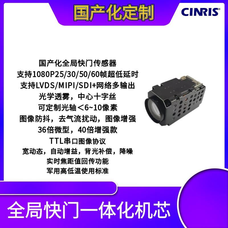 國(guó)產(chǎn)化全局快門一體機(jī)芯30倍/36倍/40倍